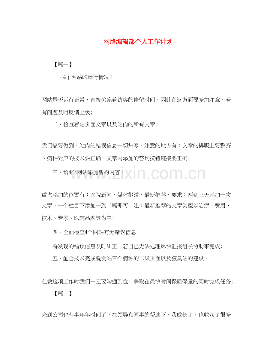 网络编辑部个人工作计划.docx_第1页