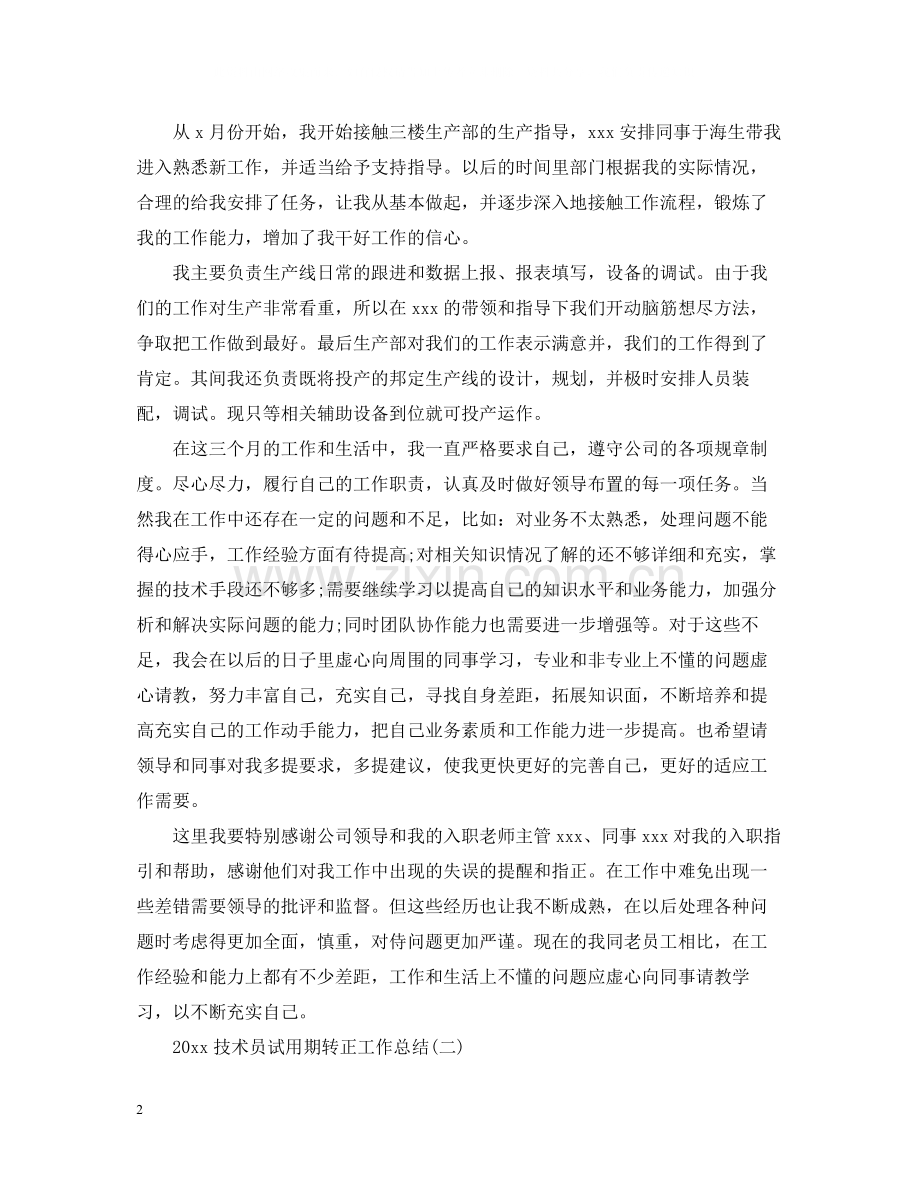 技术员试用期转正工作总结.docx_第2页