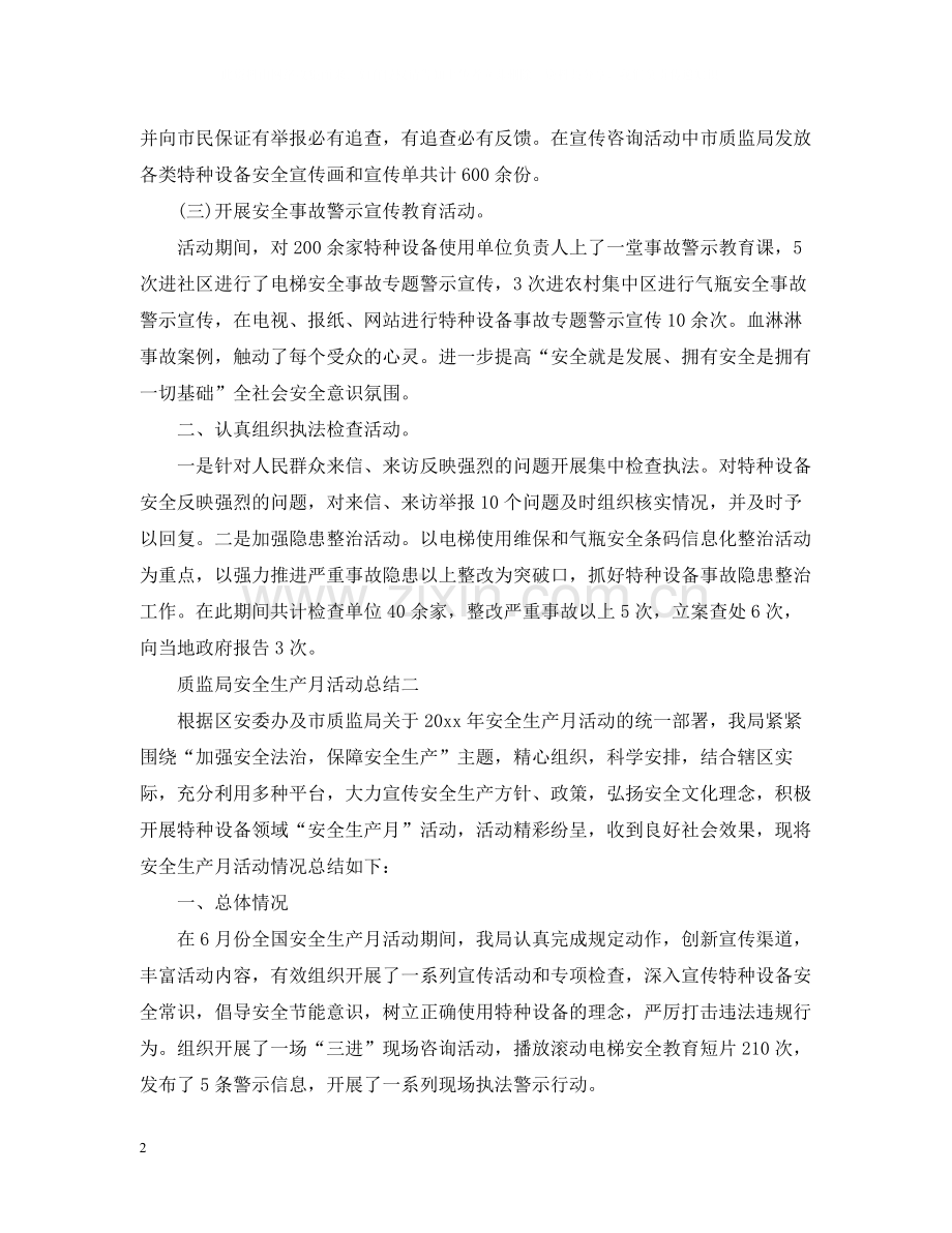 质监局安全生产月活动总结.docx_第2页