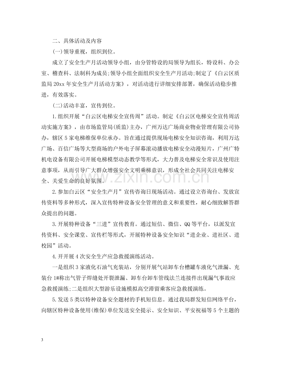 质监局安全生产月活动总结.docx_第3页