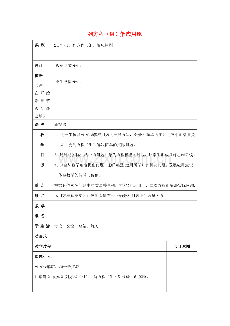 春八年级数学下册 21.7 列方程（组）解应用题（1）教案 沪教版五四制-沪教版初中八年级下册数学教案.doc_第1页