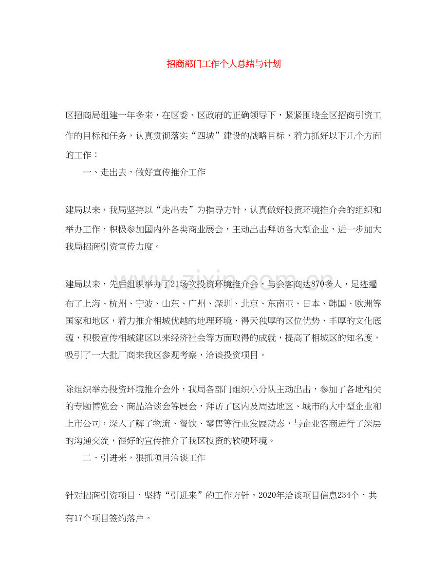 招商部门工作个人总结与计划.docx_第1页