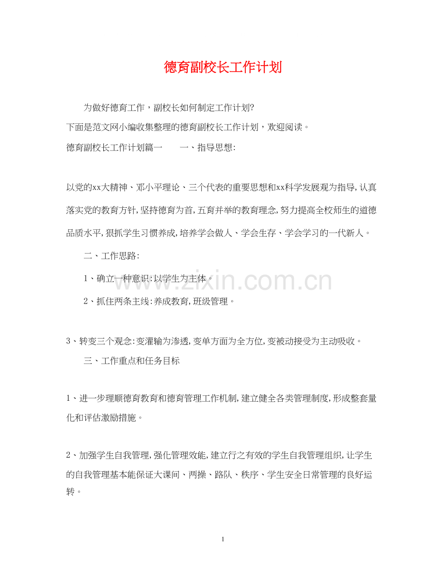 德育副校长工作计划.docx_第1页