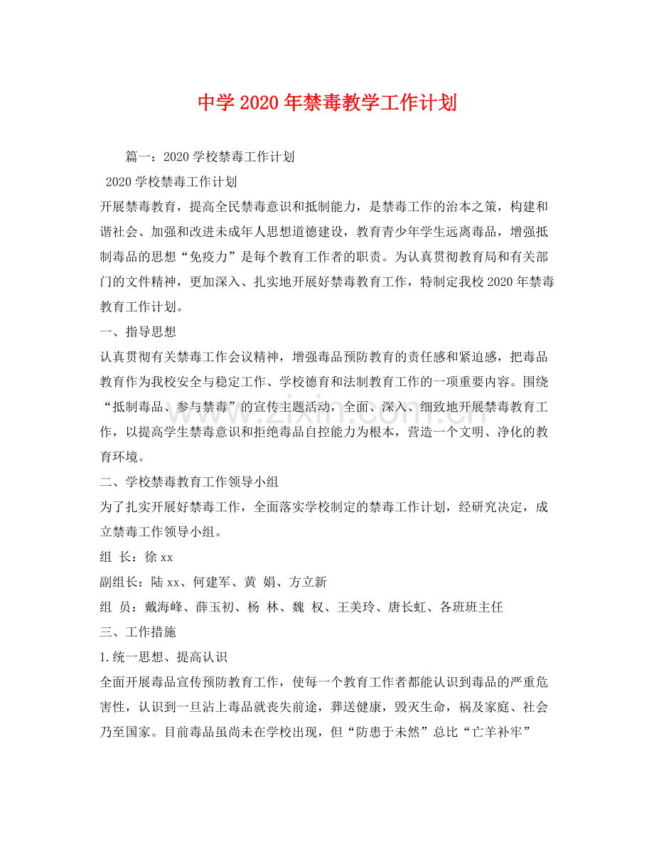 2020年禁毒教学工作计划.docx_第1页