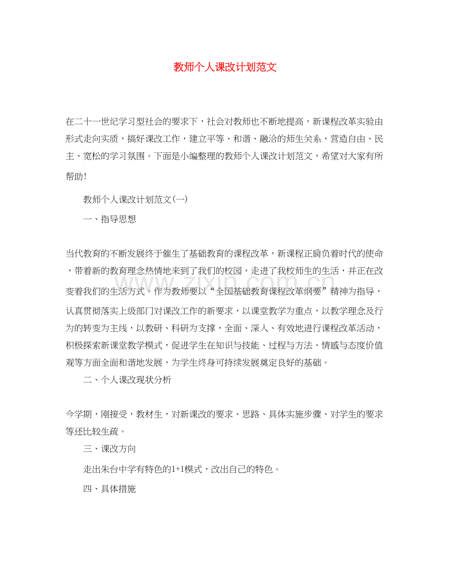 教师个人课改计划范文.docx_第1页