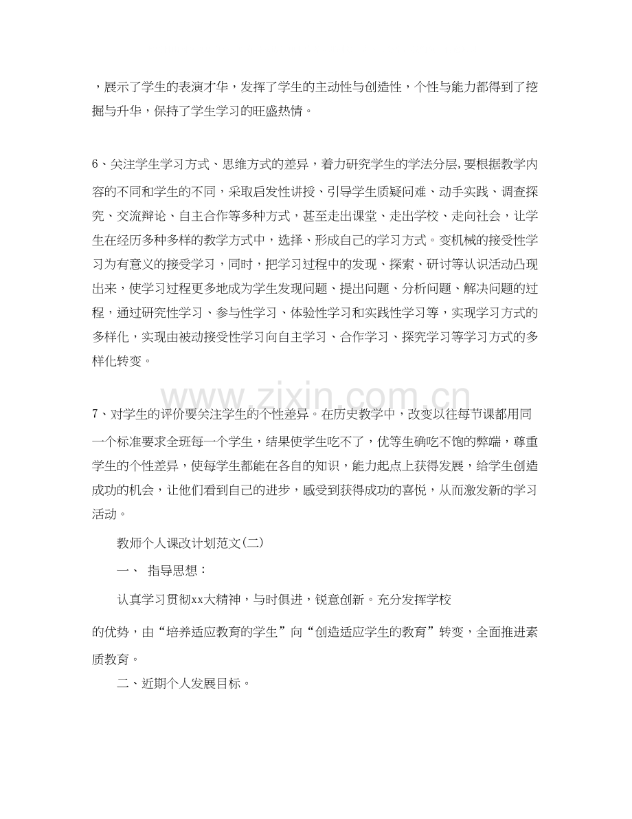 教师个人课改计划范文.docx_第3页