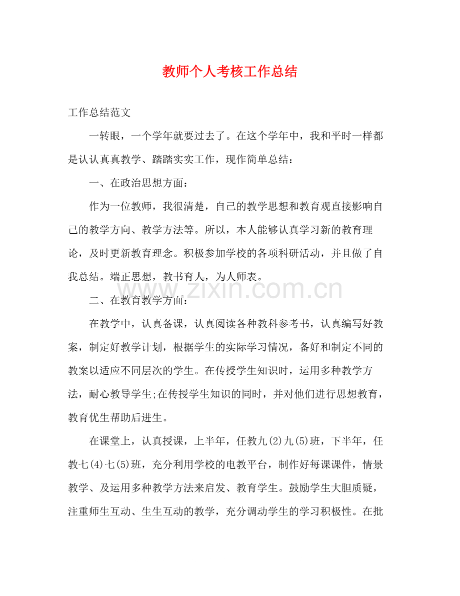 教师个人考核工作总结.docx_第1页