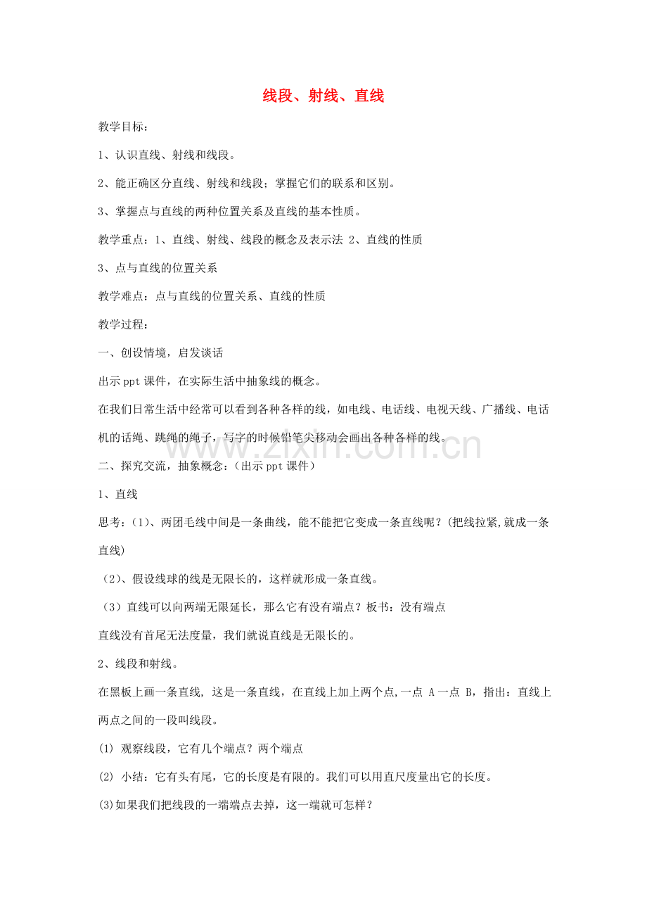 七年级数学上册 4.2 线段、射线、直线教案1 （新版）湘教版-（新版）湘教版初中七年级上册数学教案.doc_第1页