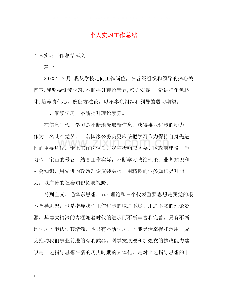 个人实习工作总结2.docx_第1页