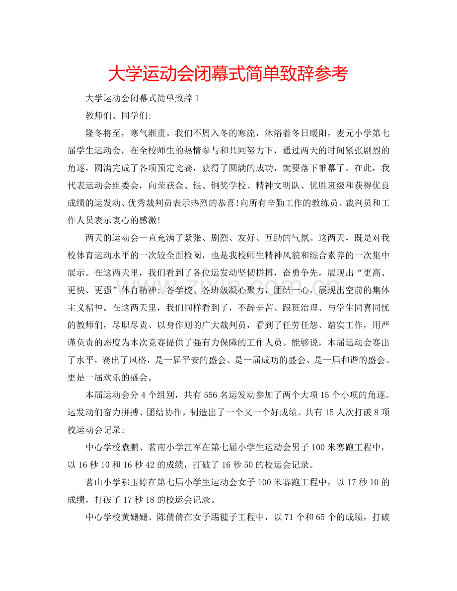 大学运动会闭幕式简单致辞参考.doc_第1页