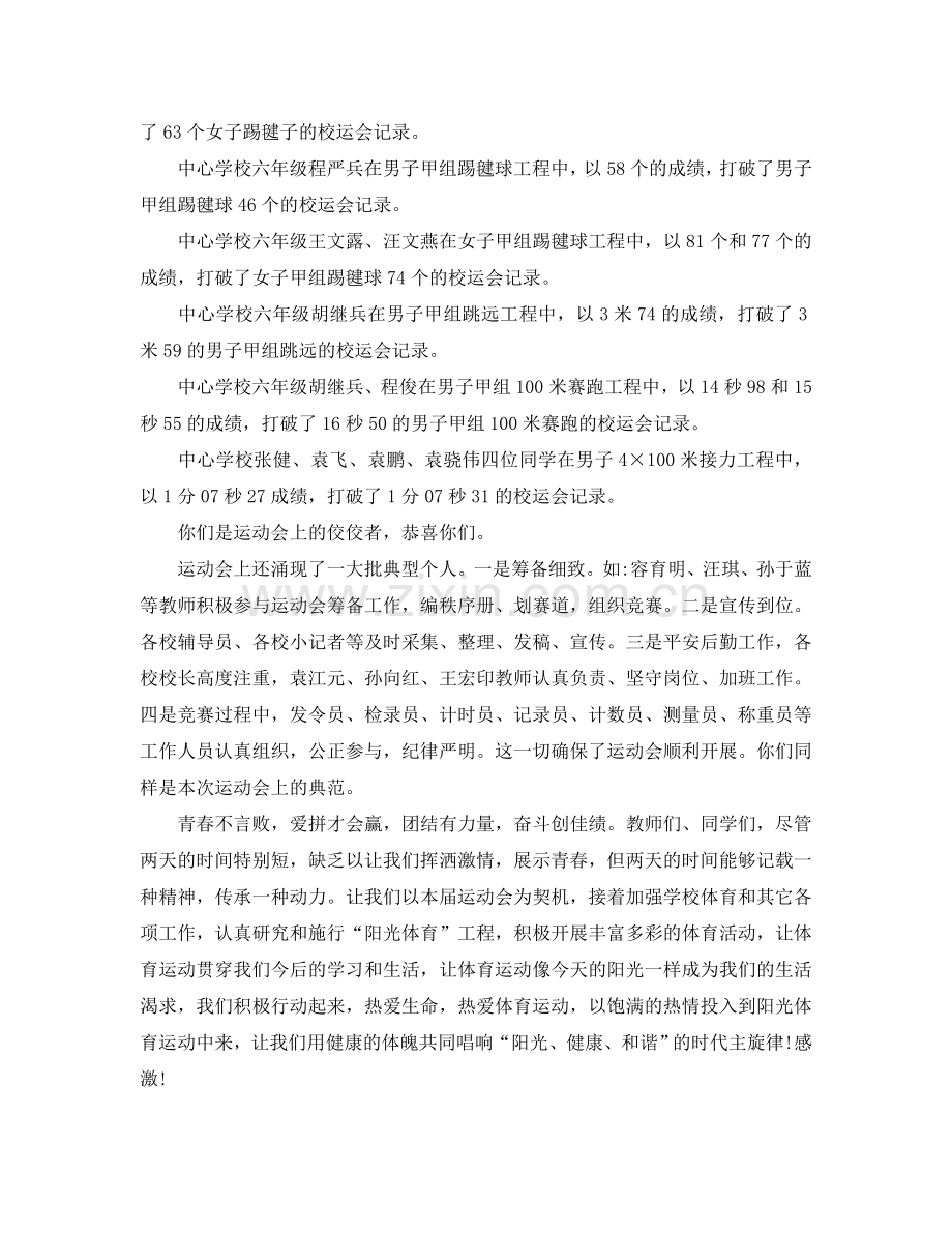 大学运动会闭幕式简单致辞参考.doc_第2页