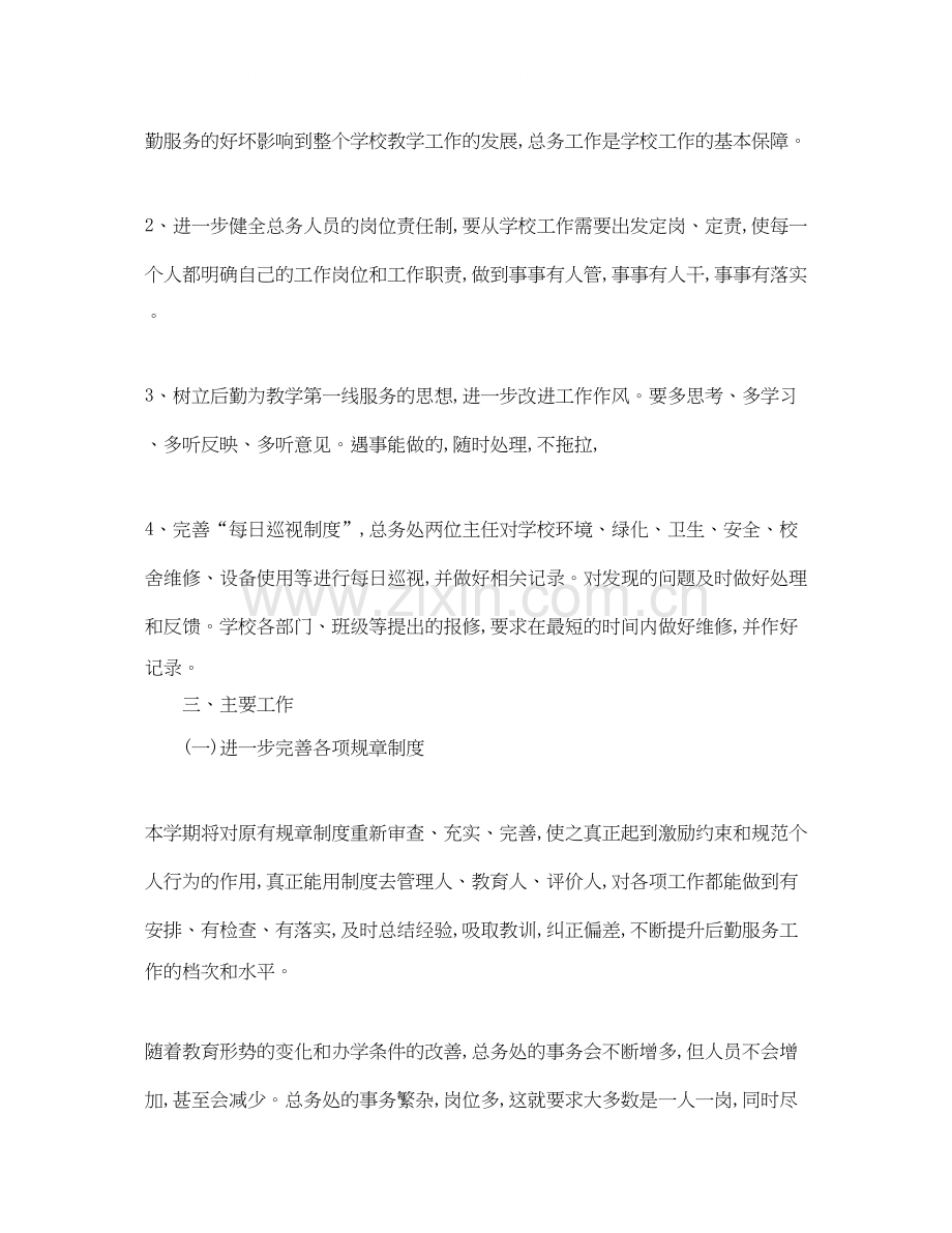 学校总务处工作计划.docx_第2页