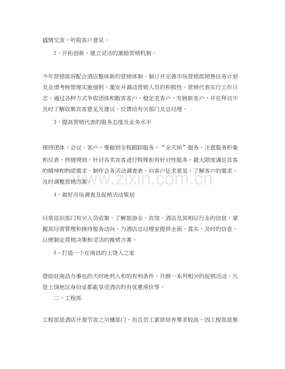 酒店各部门工作计划范文2.docx_第2页