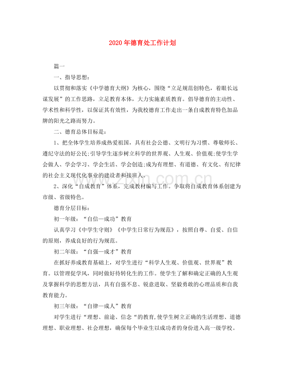 2020年德育处工作计划.docx_第1页