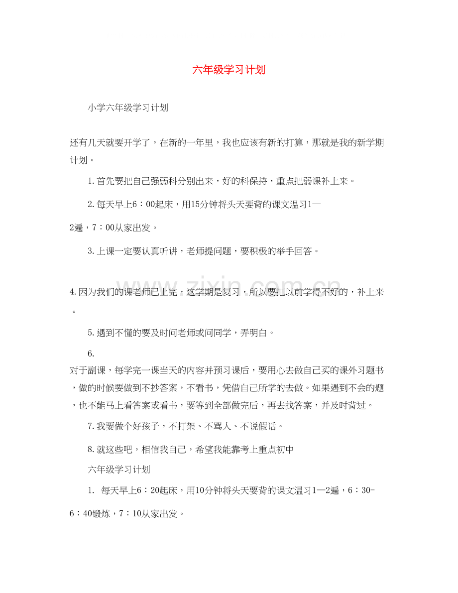 六年级学习计划.docx_第1页