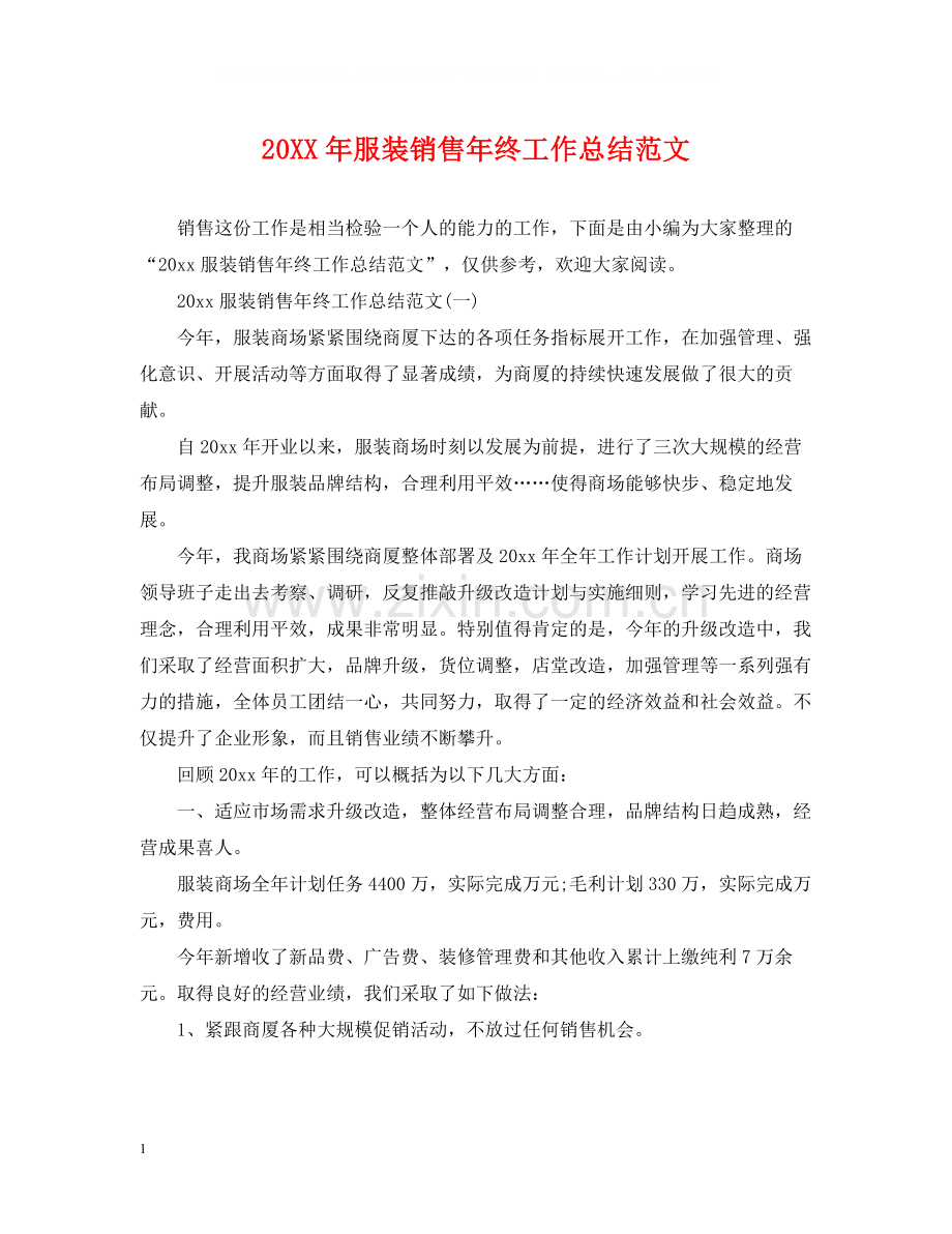 服装销售年终工作总结范文.docx_第1页