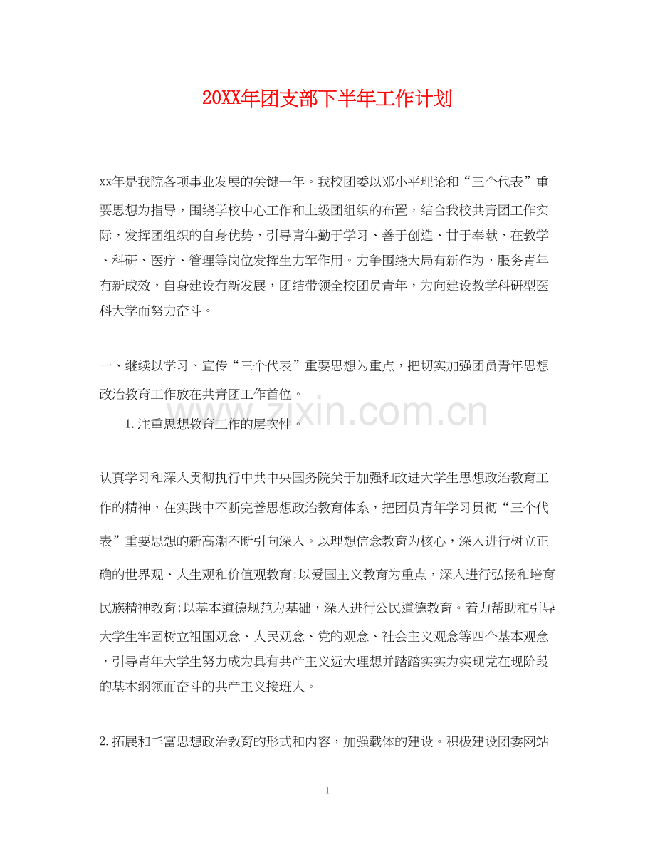 团支部下半年工作计划.docx_第1页