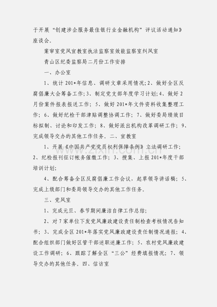 龙湾区纪委(监察局)二月工作安排.docx_第2页