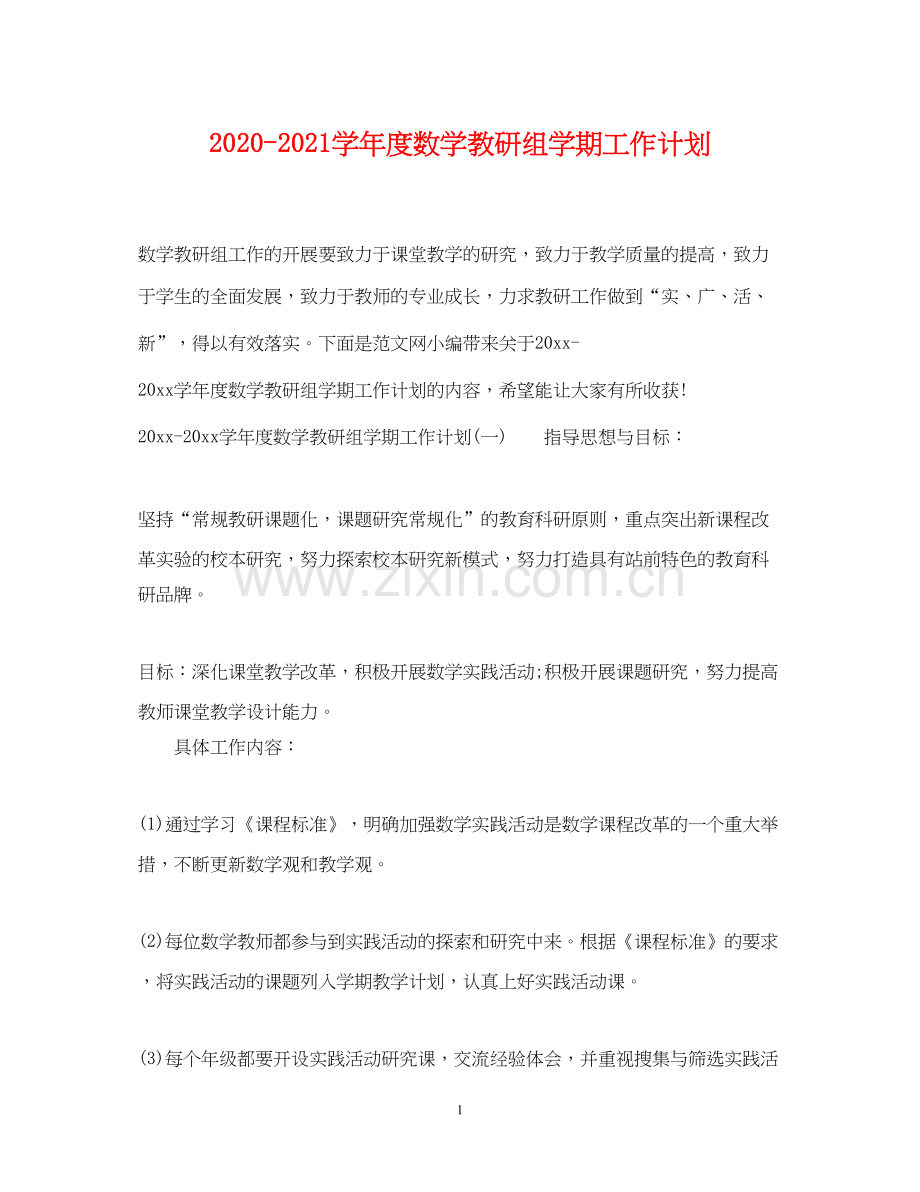 学年度数学教研组学期工作计划.docx_第1页