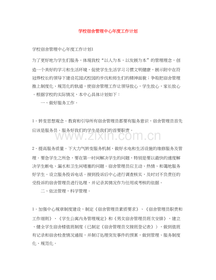 学校宿舍管理中心年度工作计划.docx_第1页