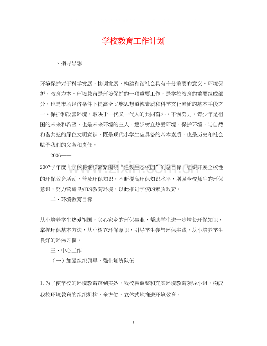 学校教育工作计划.docx_第1页