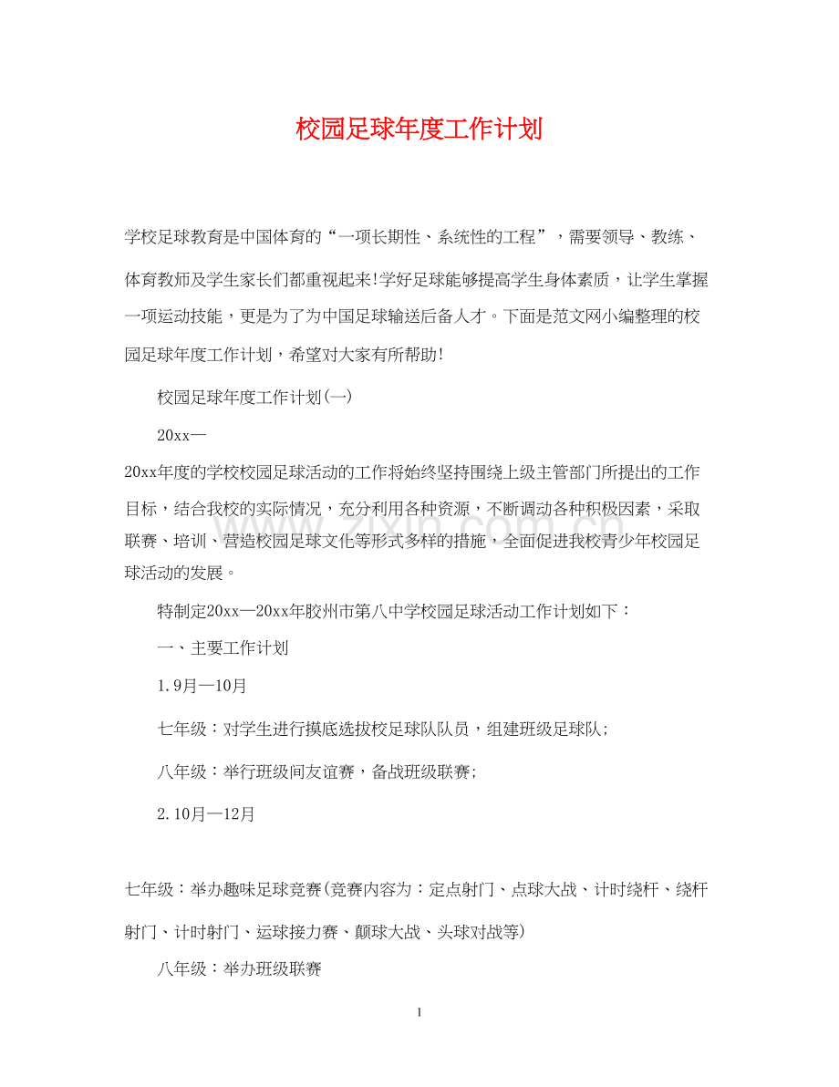 校园足球年度工作计划.docx_第1页