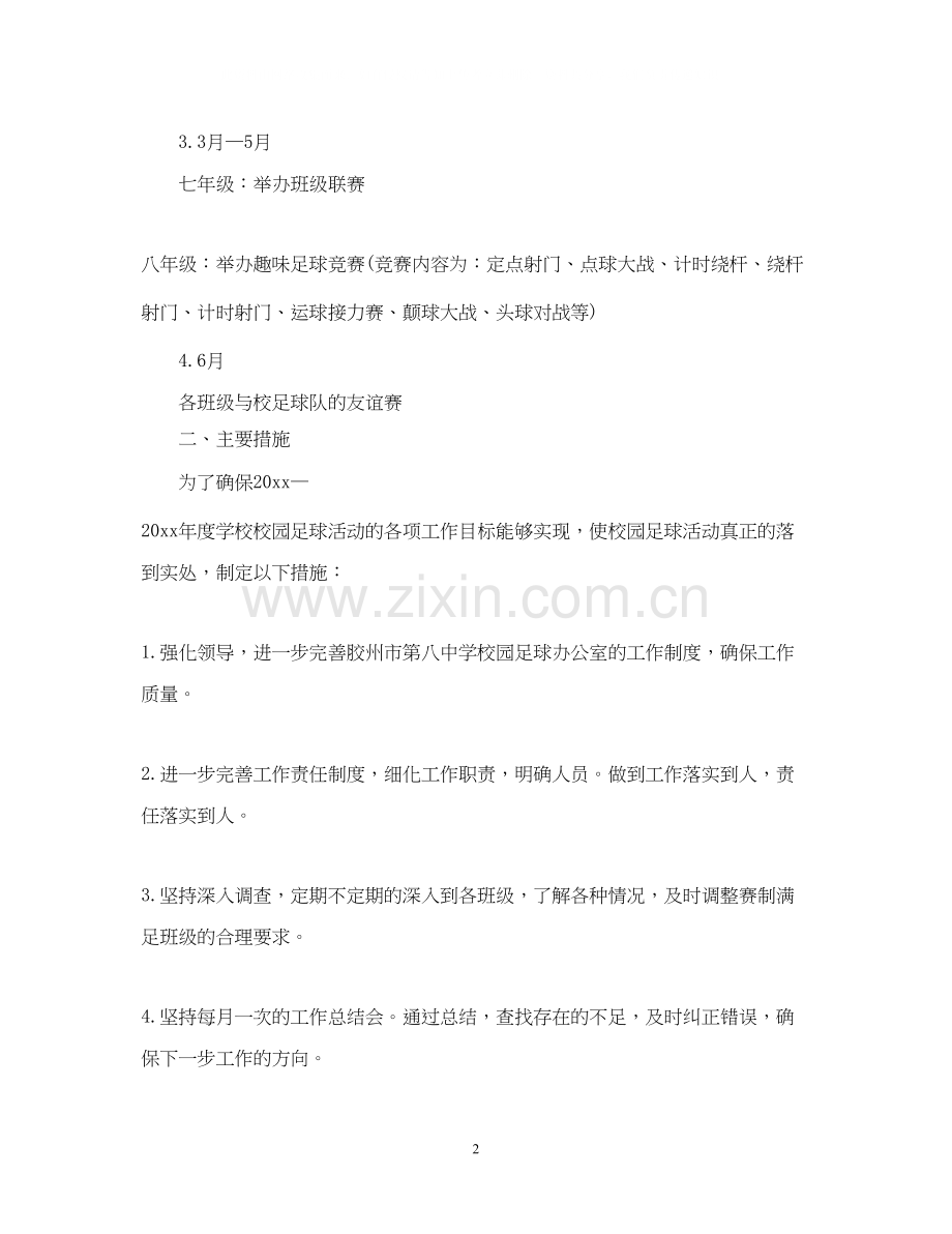 校园足球年度工作计划.docx_第2页