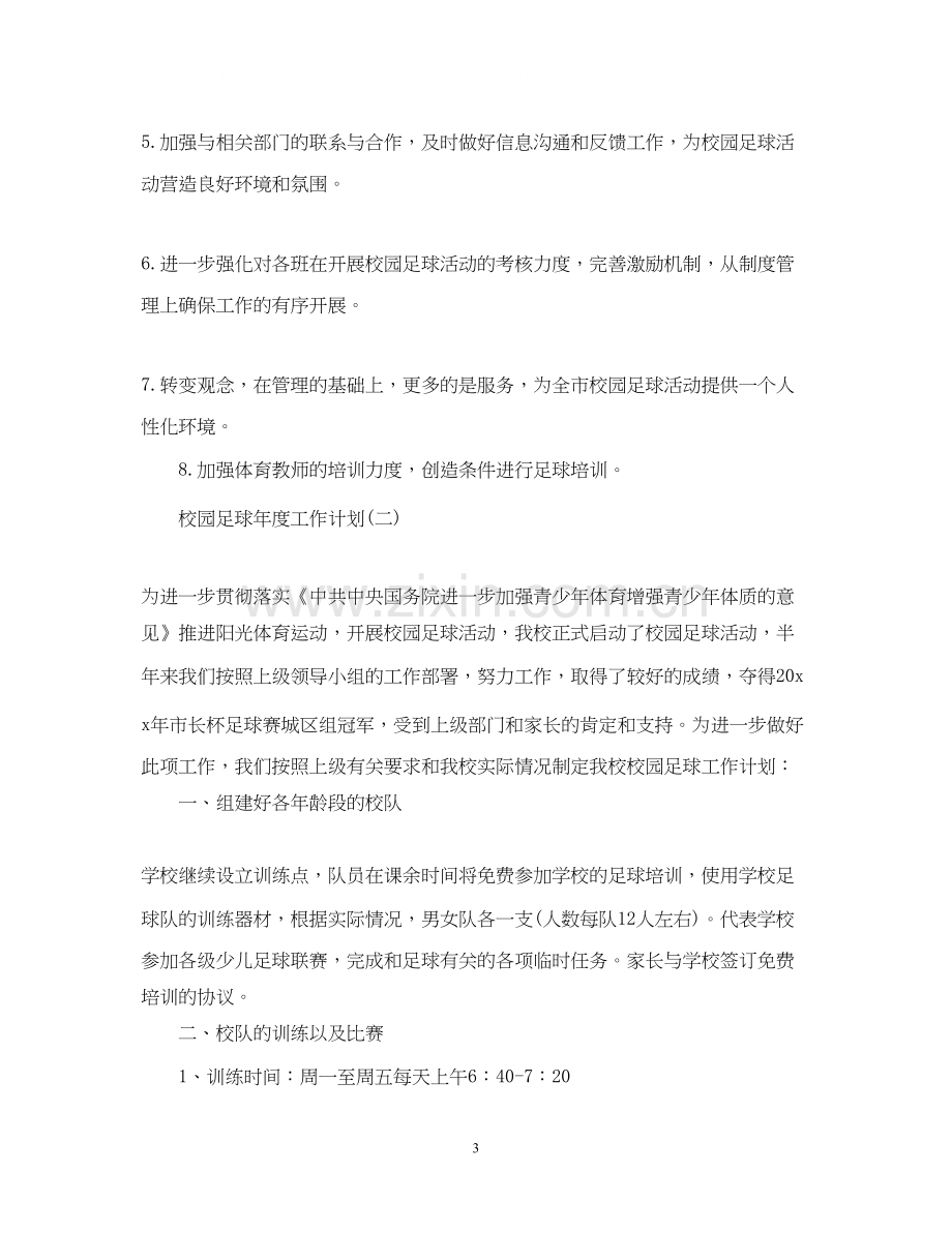 校园足球年度工作计划.docx_第3页