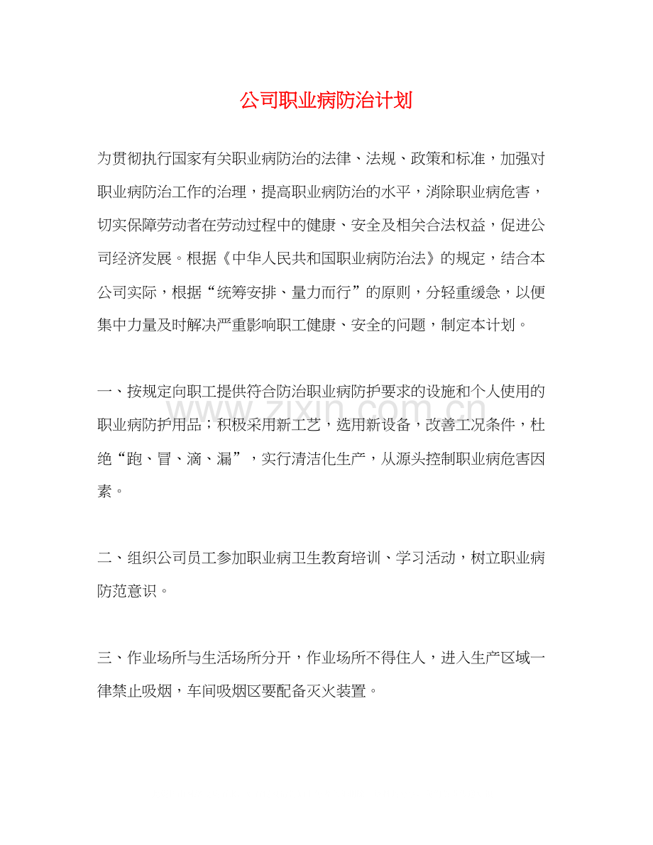 公司职业病防治计划.docx_第1页