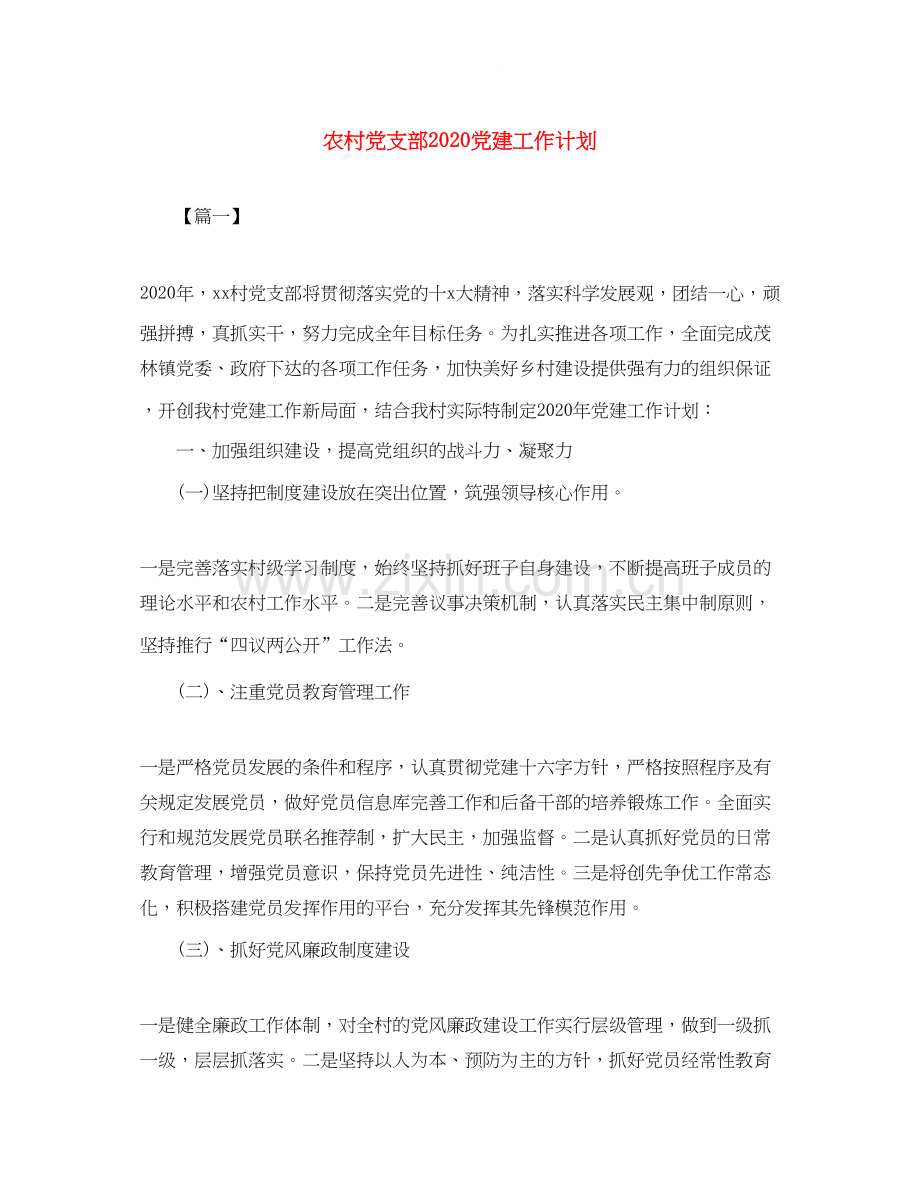 农村党支部党建工作计划.docx_第1页