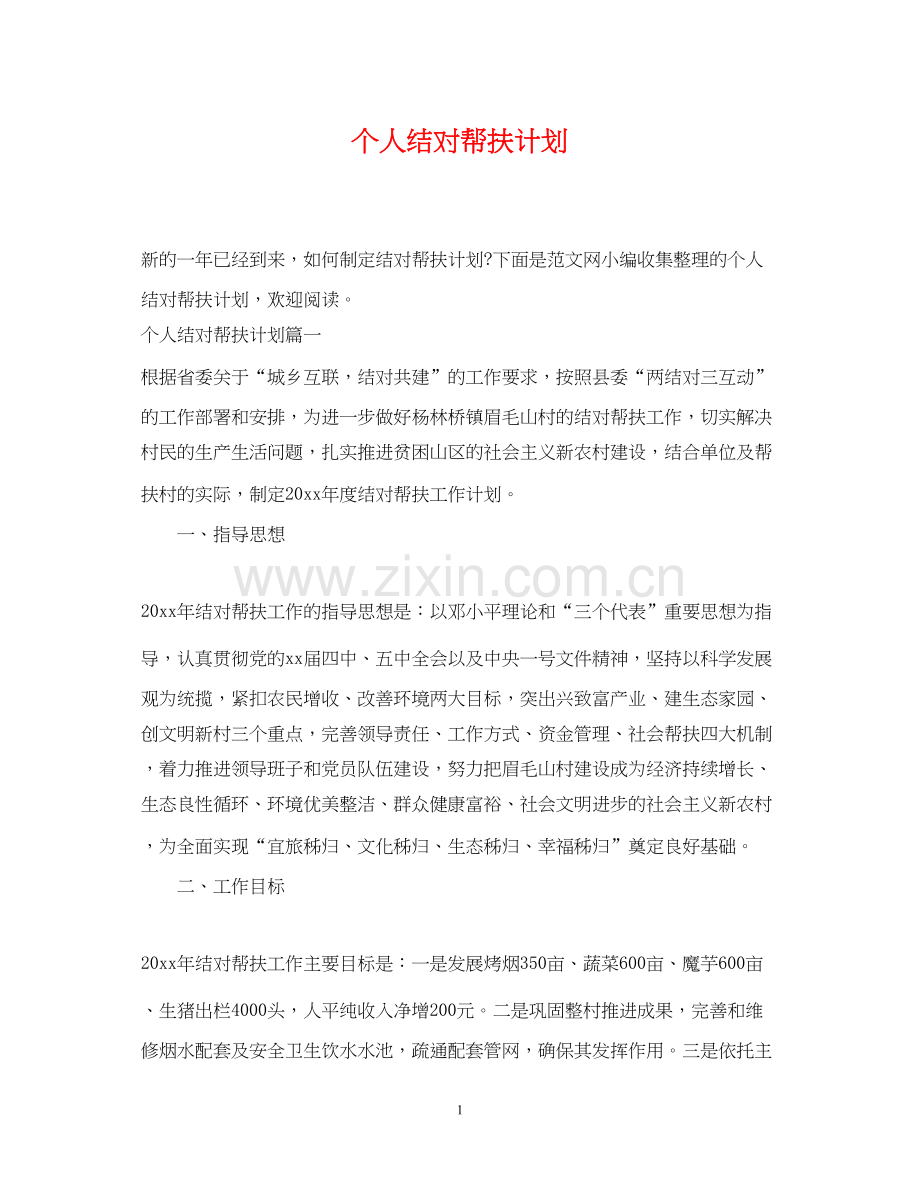 个人结对帮扶计划.docx_第1页