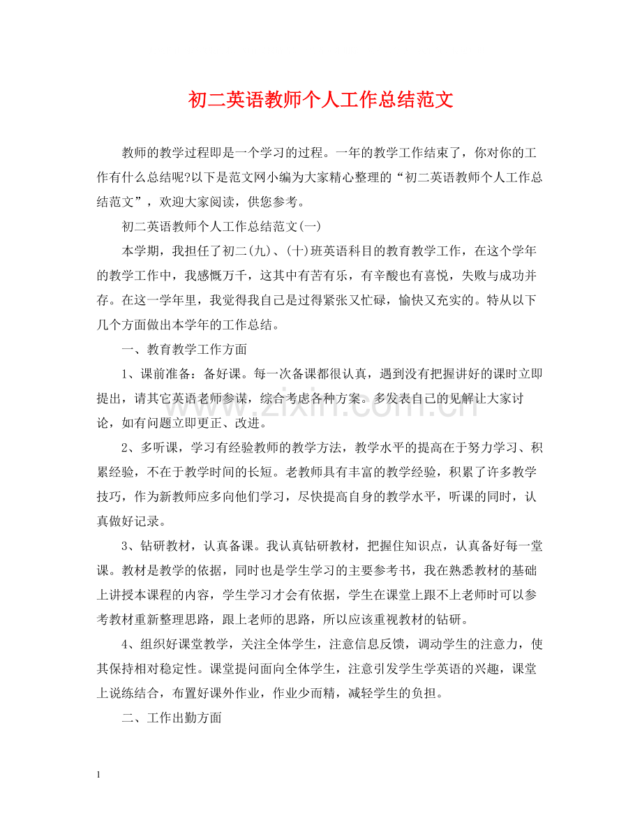 初二英语教师个人工作总结范文.docx_第1页