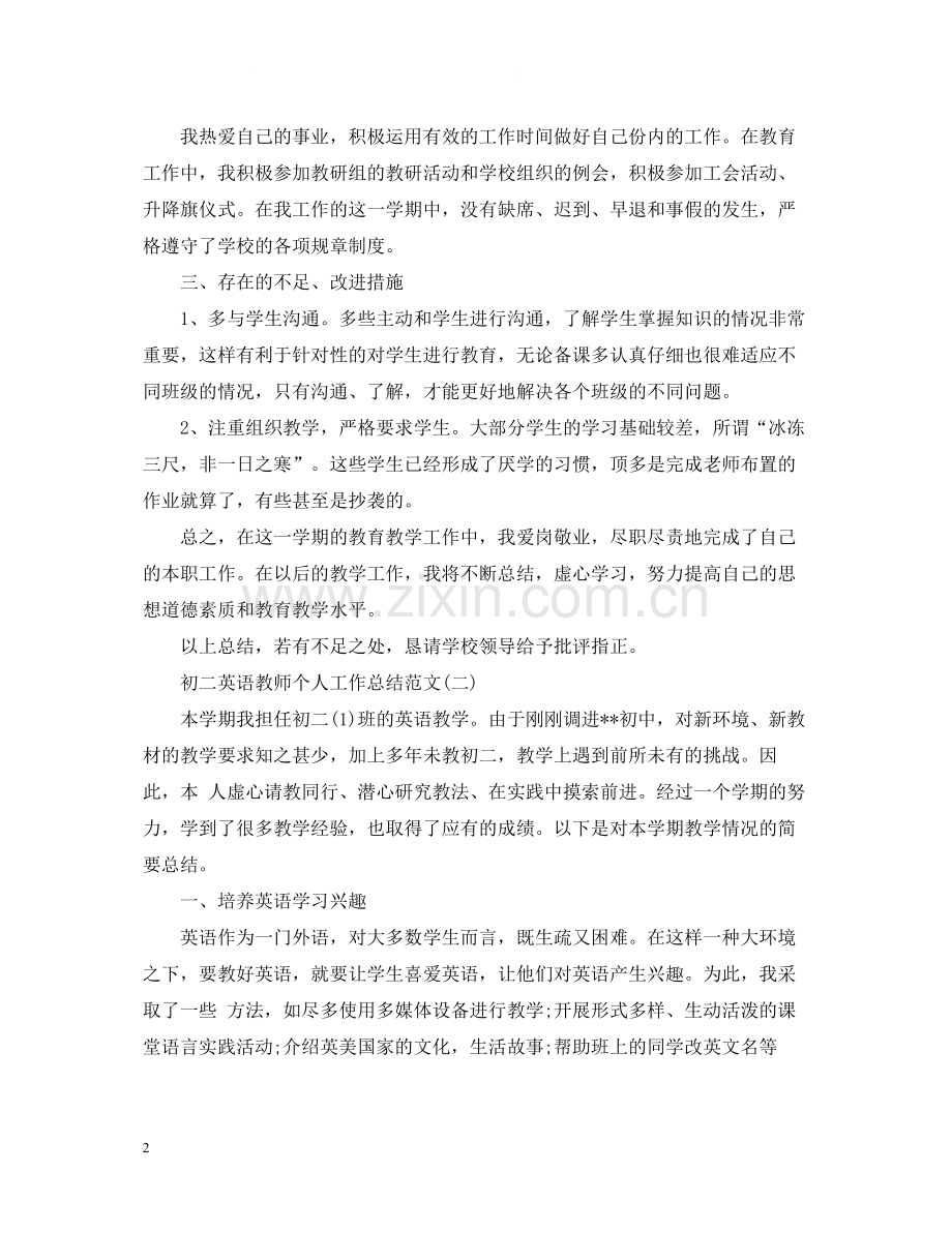 初二英语教师个人工作总结范文.docx_第2页