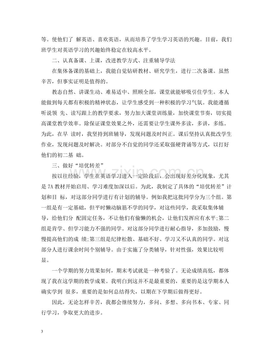 初二英语教师个人工作总结范文.docx_第3页