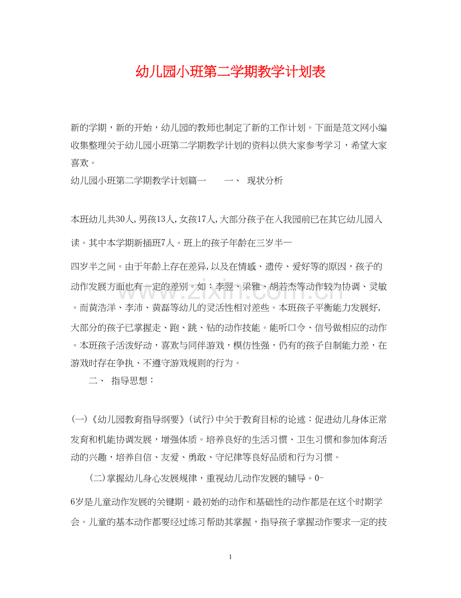 幼儿园小班第二学期教学计划表.docx_第1页