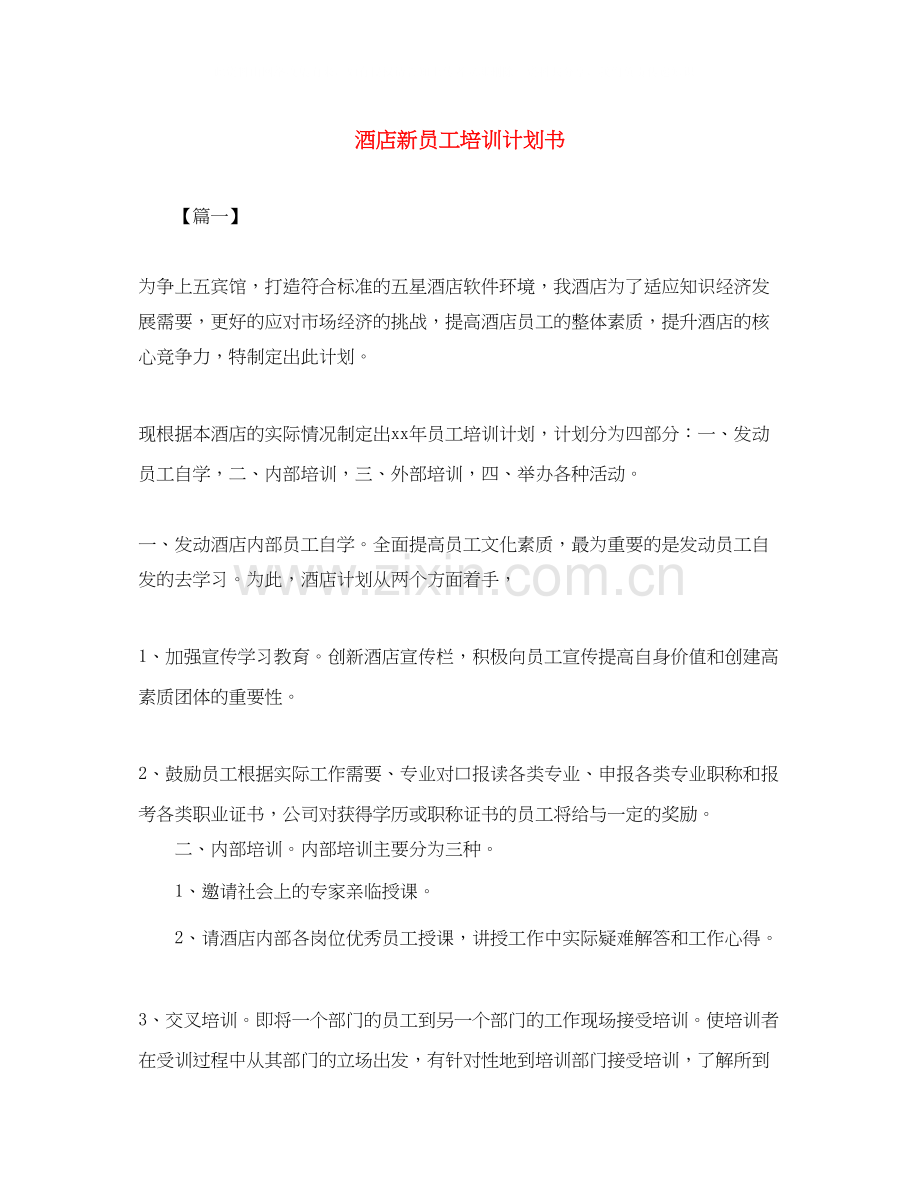 酒店新员工培训计划书.docx_第1页