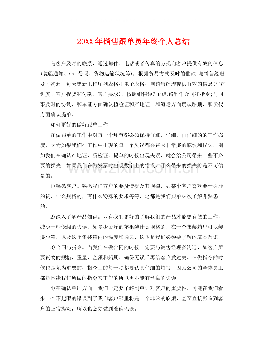 销售跟单员年终个人总结2.docx_第1页