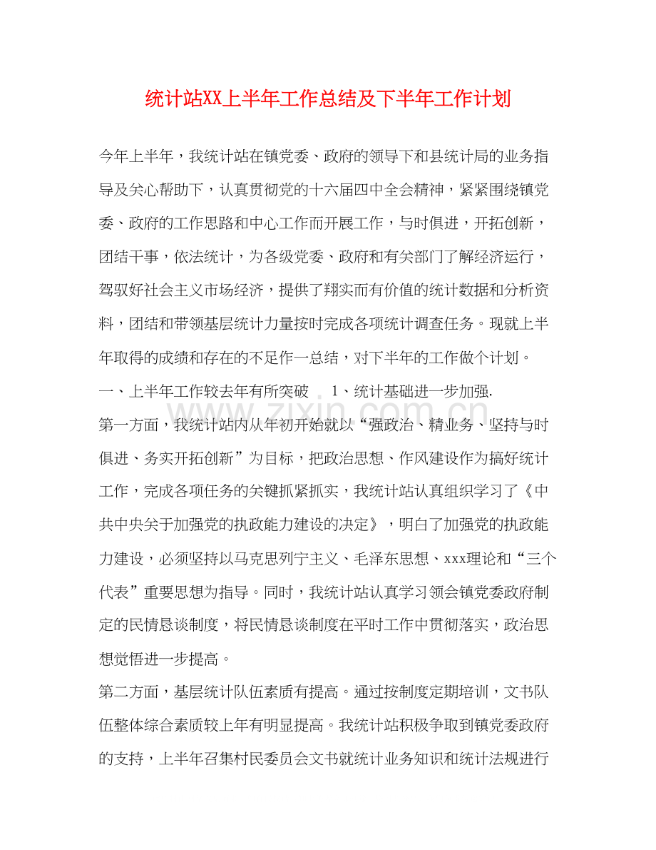 统计站上半年工作总结及下半年工作计划.docx_第1页