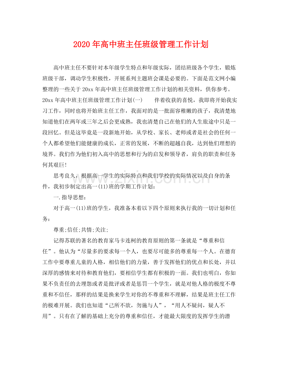 2020年高中班主任班级管理工作计划.docx_第1页