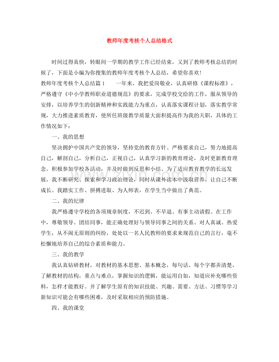 教师年度考核个人总结格式2.docx_第1页