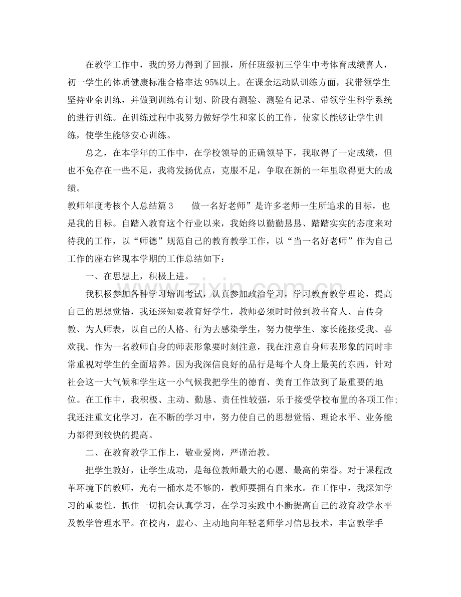 教师年度考核个人总结格式2.docx_第3页