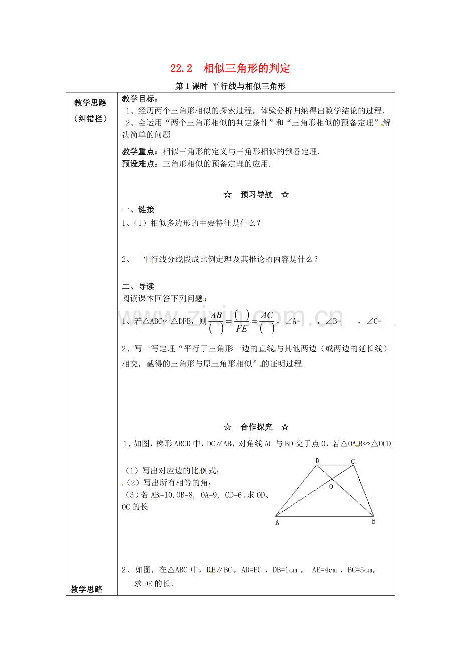 九年级数学上册 22.2 第1课时 平行线与相似三角形教案2 （新版）沪科版-（新版）沪科版初中九年级上册数学教案.doc_第1页