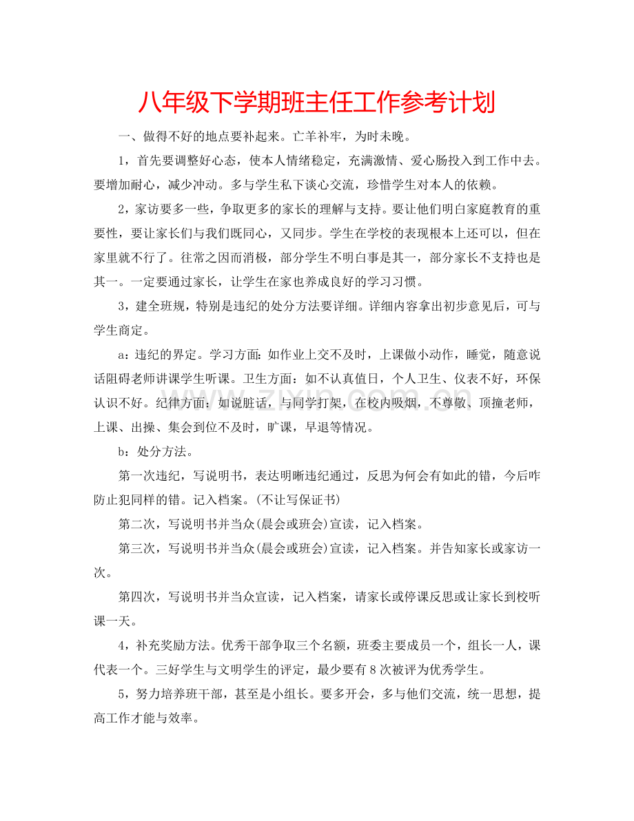 八年级下学期班主任工作参考计划.doc_第1页