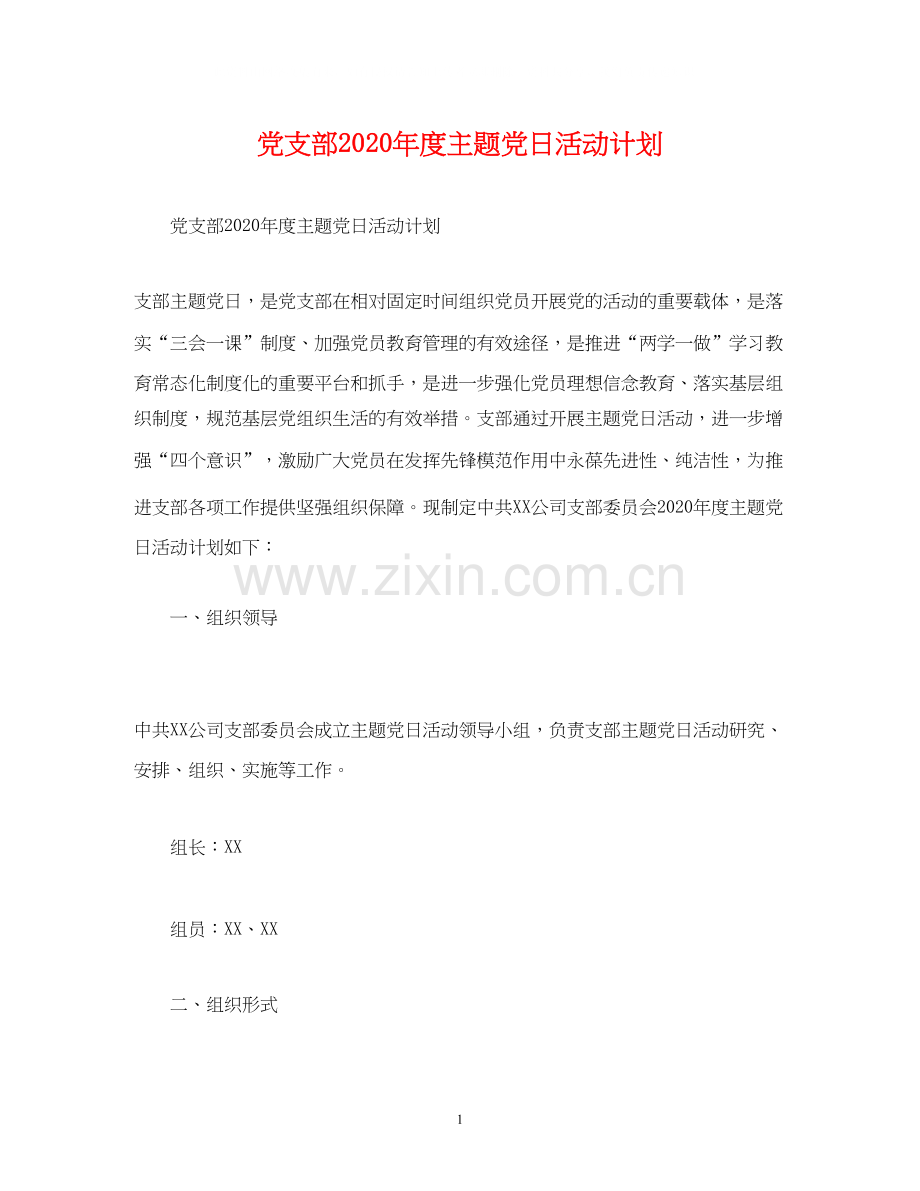 党支部年度主题党日活动计划2).docx_第1页