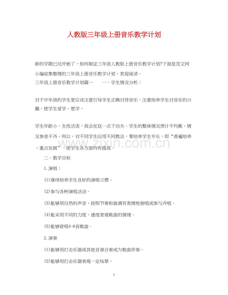 人教版三年级上册音乐教学计划.docx_第1页