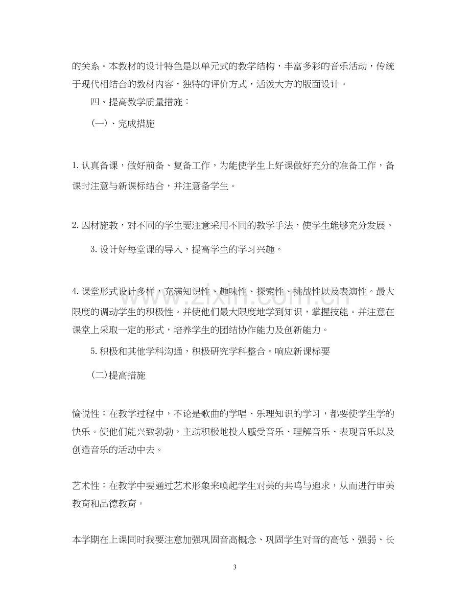 人教版三年级上册音乐教学计划.docx_第3页