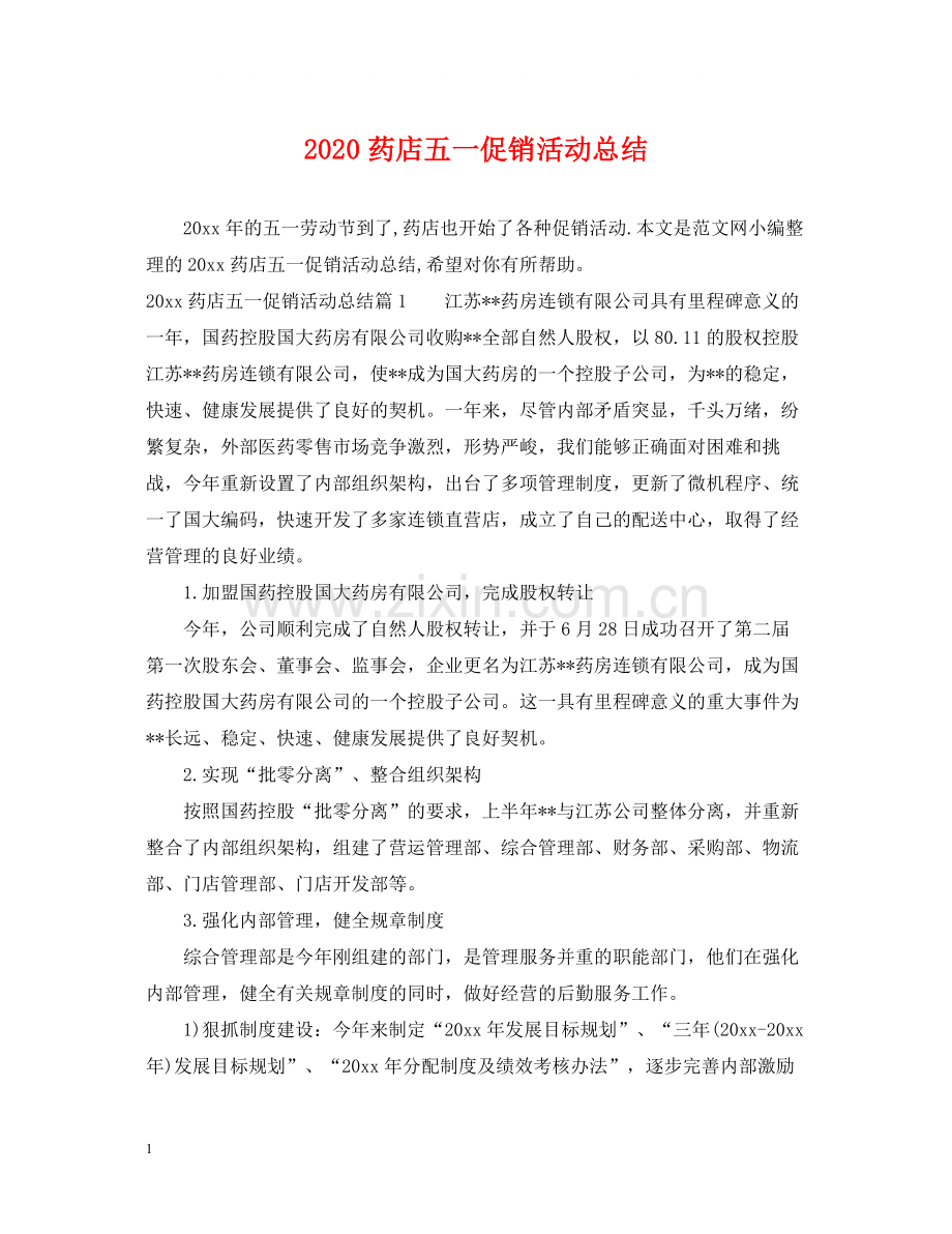 药店五一促销活动总结.docx_第1页