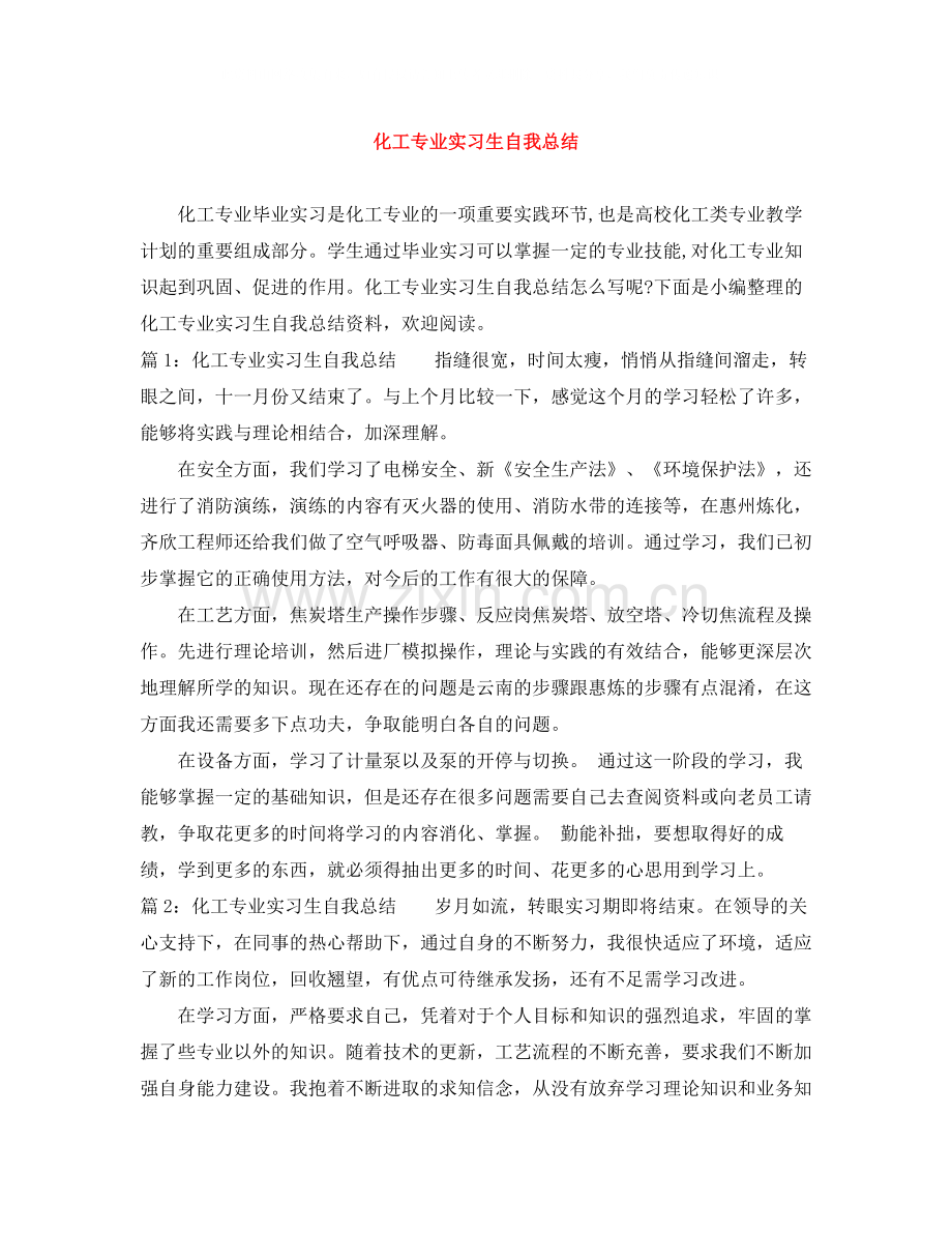 化工专业实习生自我总结.docx_第1页