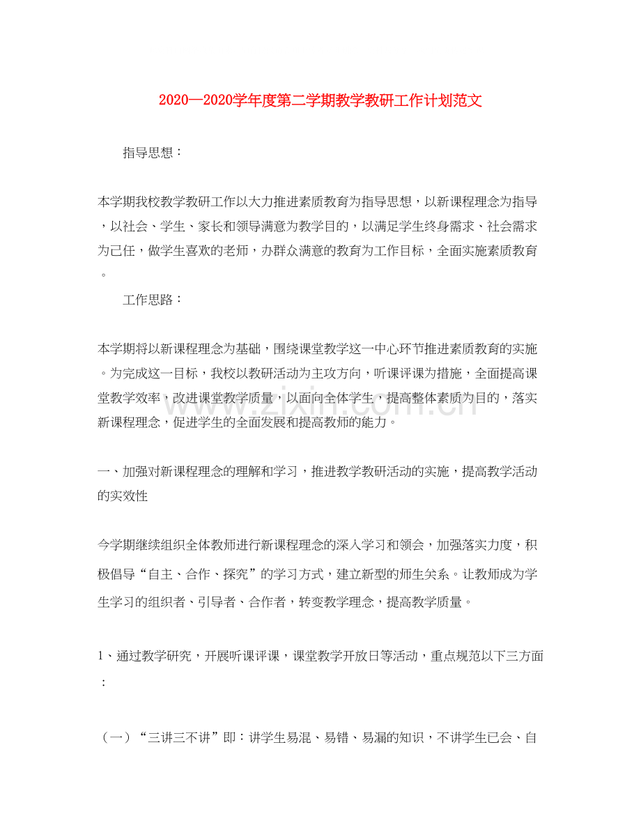 学年度第二学期教学教研工作计划范文.docx_第1页