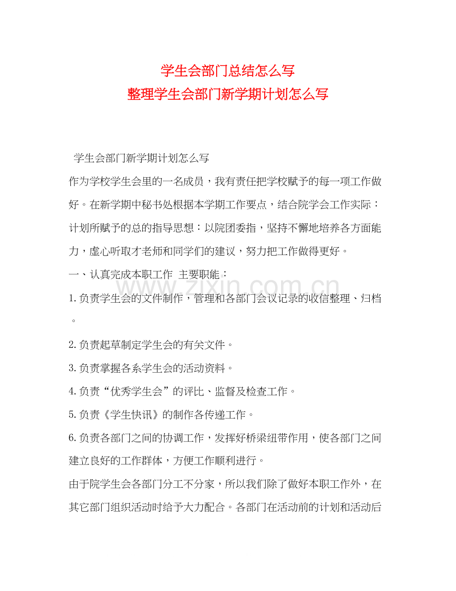 学生会部门总结怎么写整理学生会部门新学期计划怎么写.docx_第1页